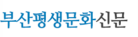 부산평생문화신문 - 생각의힘